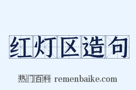 红灯区造句是什么意思的图片